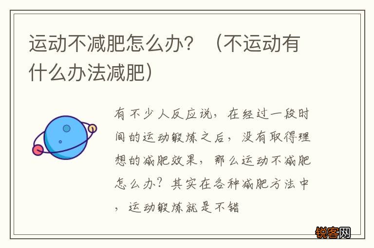 不运动有什么办法减肥 运动不减肥怎么办?