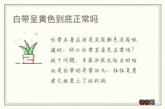 白带呈黄色到底正常吗