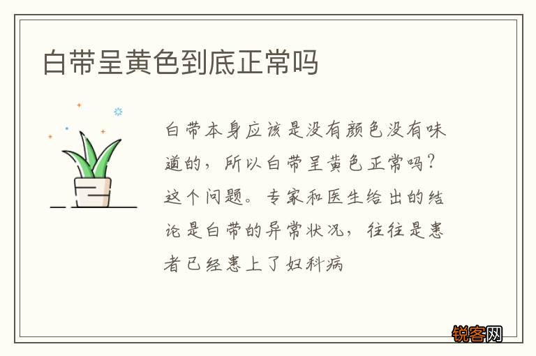 白带呈黄色到底正常吗