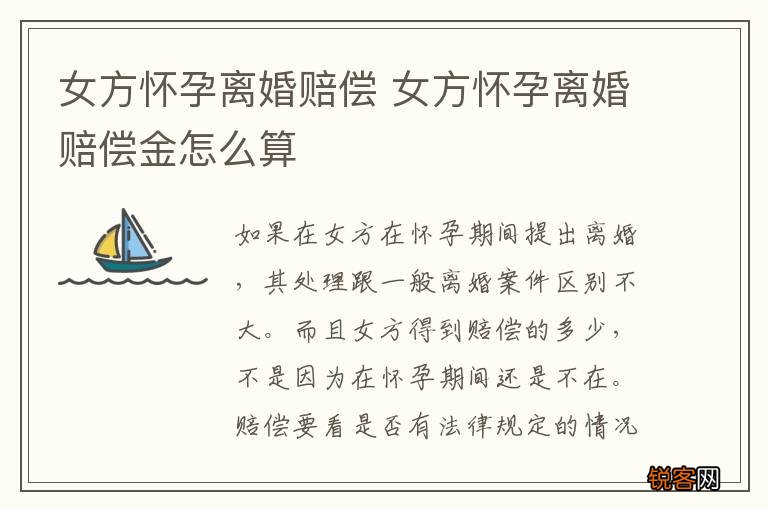 女方怀孕离婚赔偿 女方怀孕离婚赔偿金怎么算