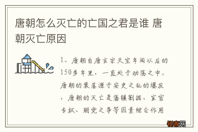 唐朝怎么灭亡的亡国之君是谁 唐朝灭亡原因