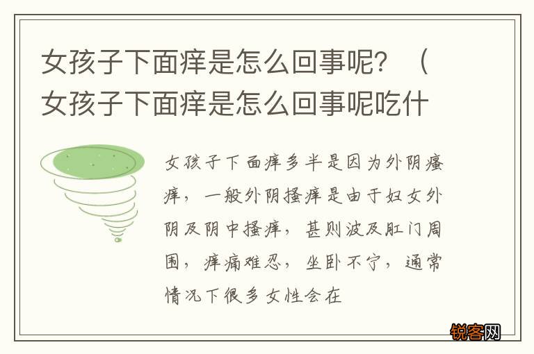 女孩子下面痒是怎么回事呢吃什么药 女孩子下面痒是怎么回事呢？