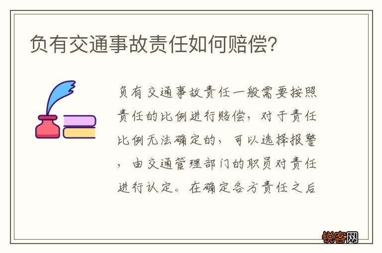 负有交通事故责任如何赔偿？