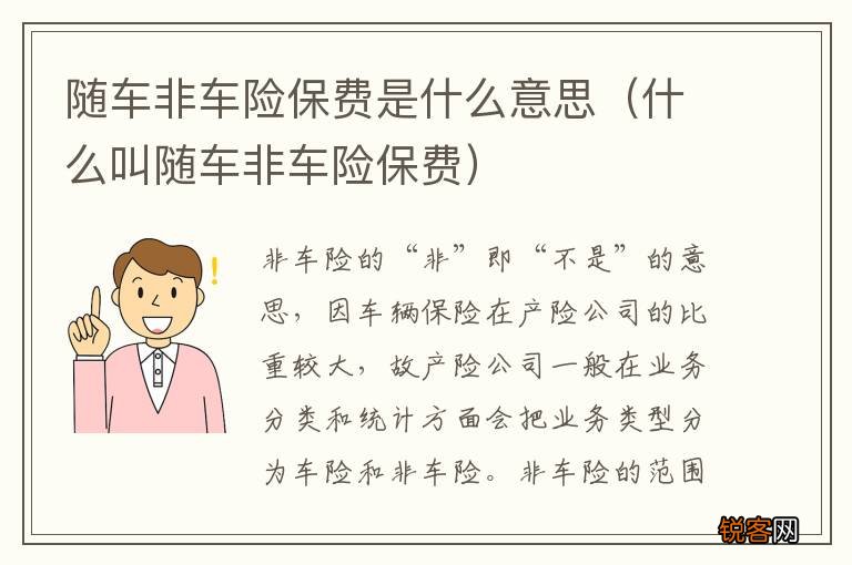 什么叫随车非车险保费 随车非车险保费是什么意思