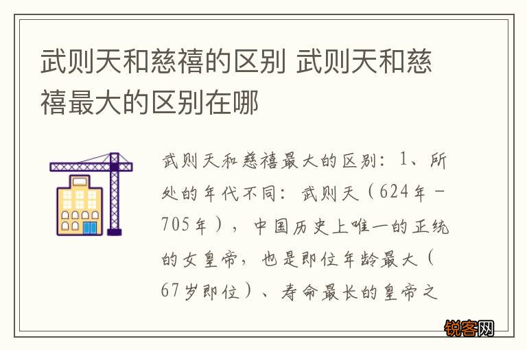 武则天和慈禧的区别 武则天和慈禧最大的区别在哪