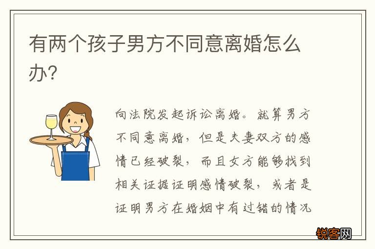 有两个孩子男方不同意离婚怎么办？