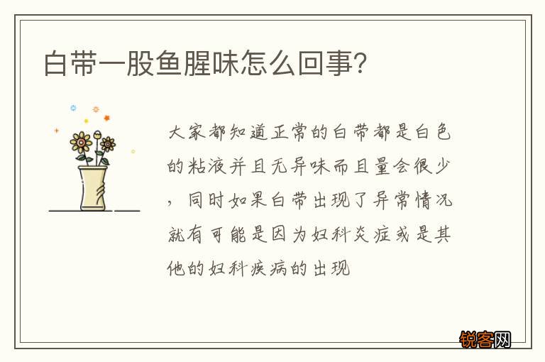 白带一股鱼腥味怎么回事？
