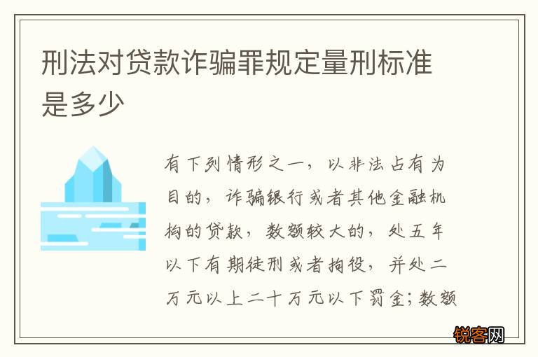 刑法对贷款诈骗罪规定量刑标准是多少