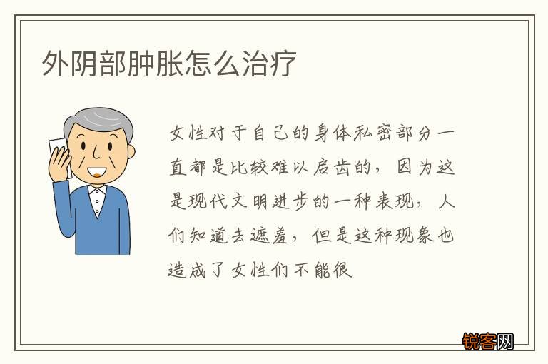 外阴部肿胀怎么治疗