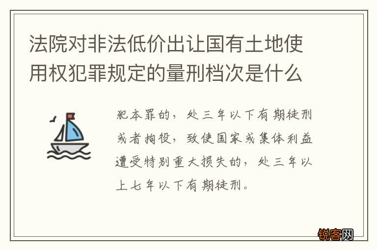 法院对非法低价出让国有土地使用权犯罪规定的量刑档次是什么样的