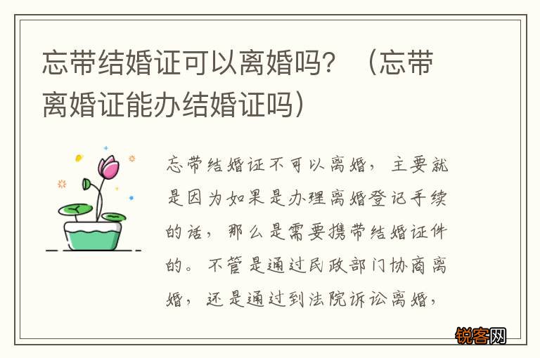 忘带离婚证能办结婚证吗 忘带结婚证可以离婚吗？