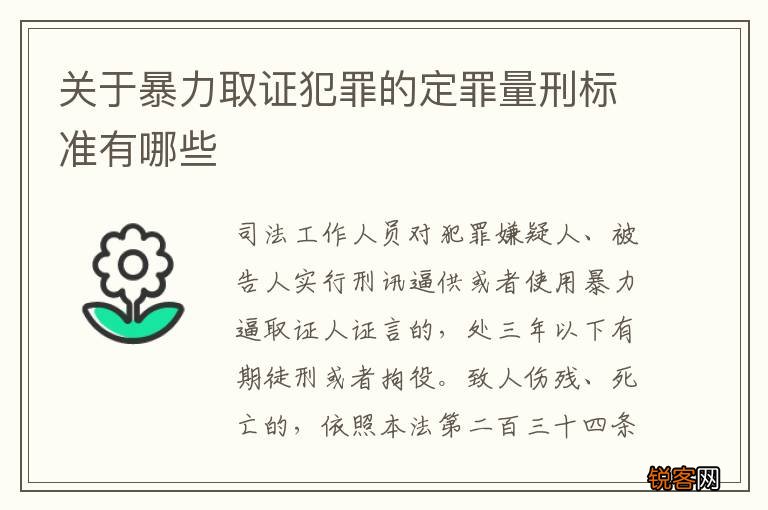 关于暴力取证犯罪的定罪量刑标准有哪些