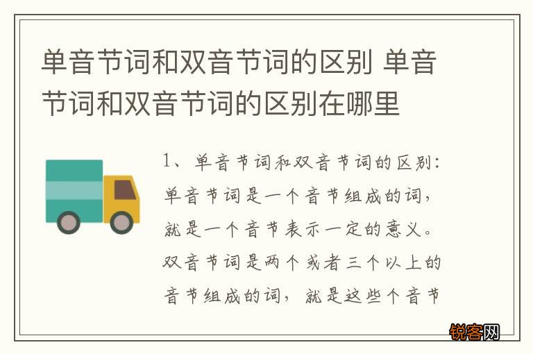 单音节词和双音节词的区别 单音节词和双音节词的区别在哪里