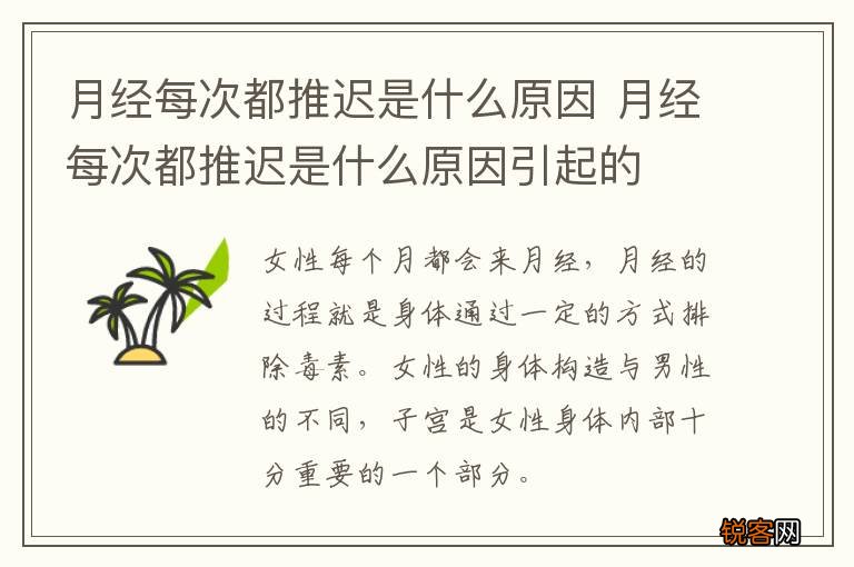 月经每次都推迟是什么原因 月经每次都推迟是什么原因引起的