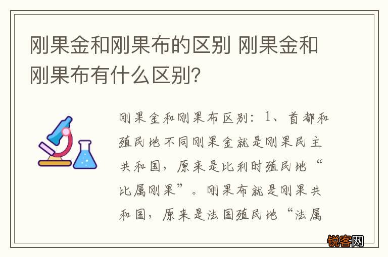 刚果金和刚果布的区别 刚果金和刚果布有什么区别？