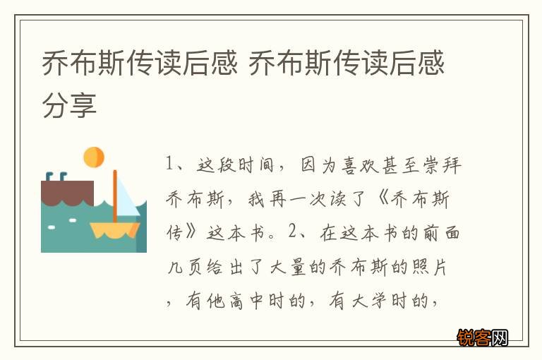 乔布斯传读后感 乔布斯传读后感分享