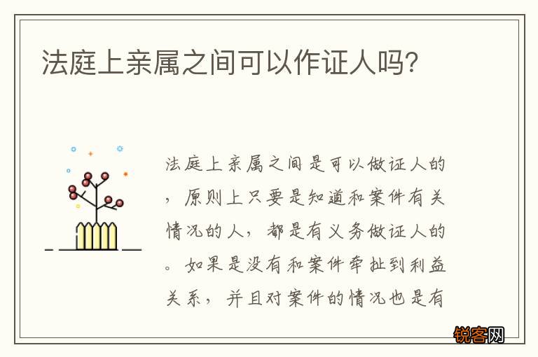 法庭上亲属之间可以作证人吗？