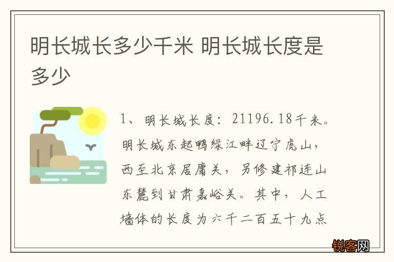 明长城长多少千米 明长城长度是多少