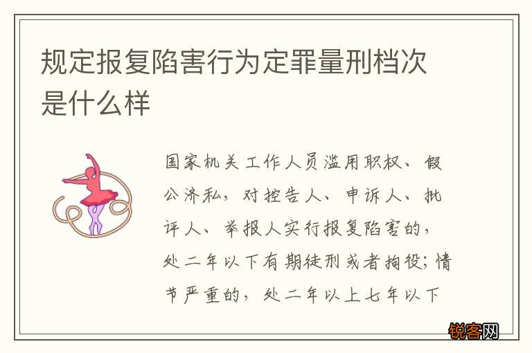 规定报复陷害行为定罪量刑档次是什么样