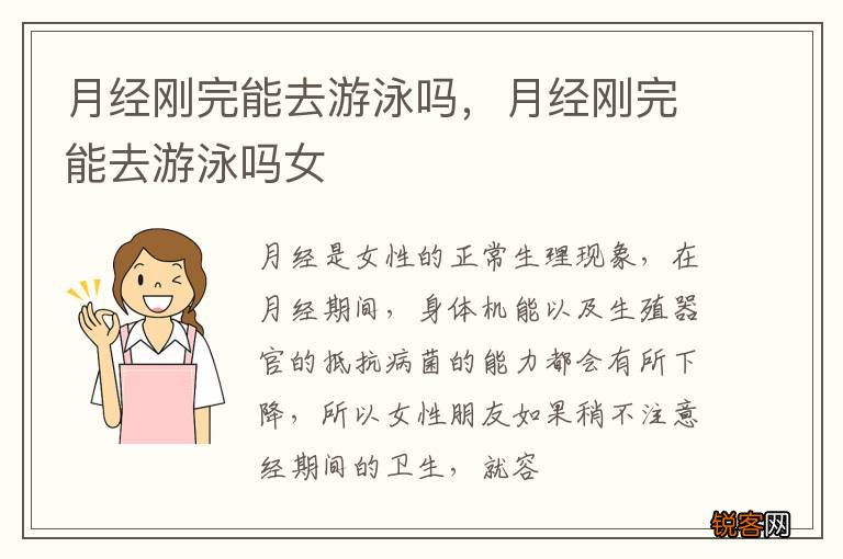 月经刚完能去游泳吗，月经刚完能去游泳吗女