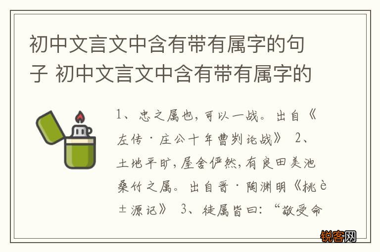 初中文言文中含有带有属字的句子 初中文言文中含有带有属字的句子是什么