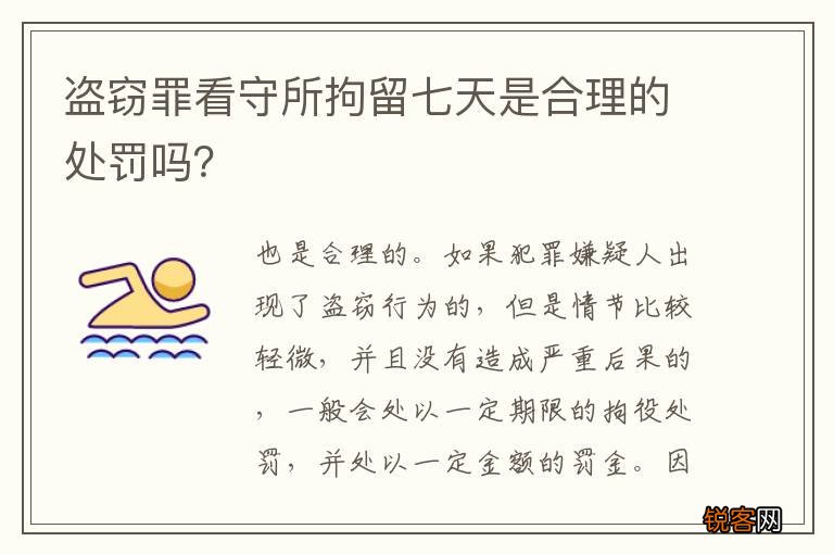 盗窃罪看守所拘留七天是合理的处罚吗？