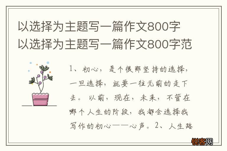 以选择为主题写一篇作文800字 以选择为主题写一篇作文800字范文