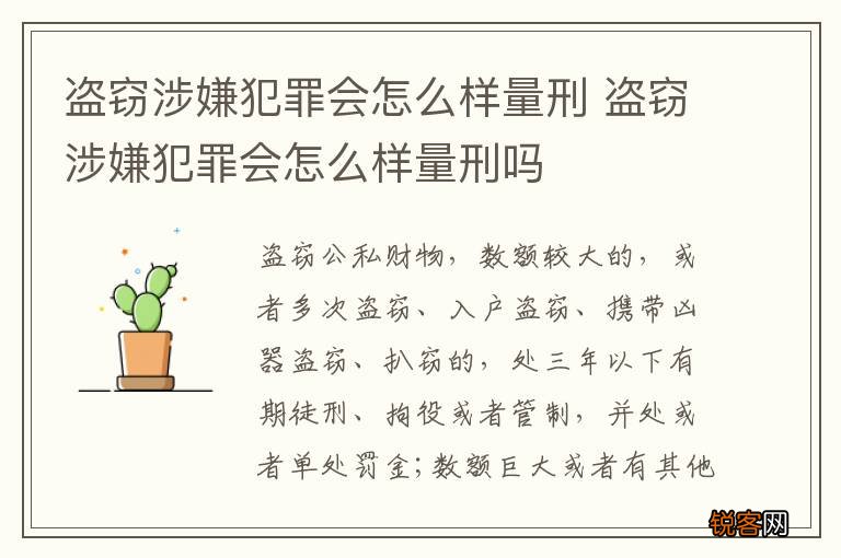 盗窃涉嫌犯罪会怎么样量刑 盗窃涉嫌犯罪会怎么样量刑吗
