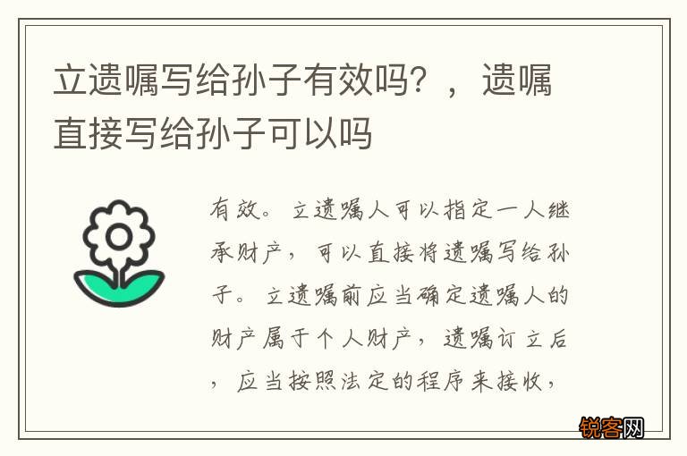 立遗嘱写给孙子有效吗？，遗嘱直接写给孙子可以吗