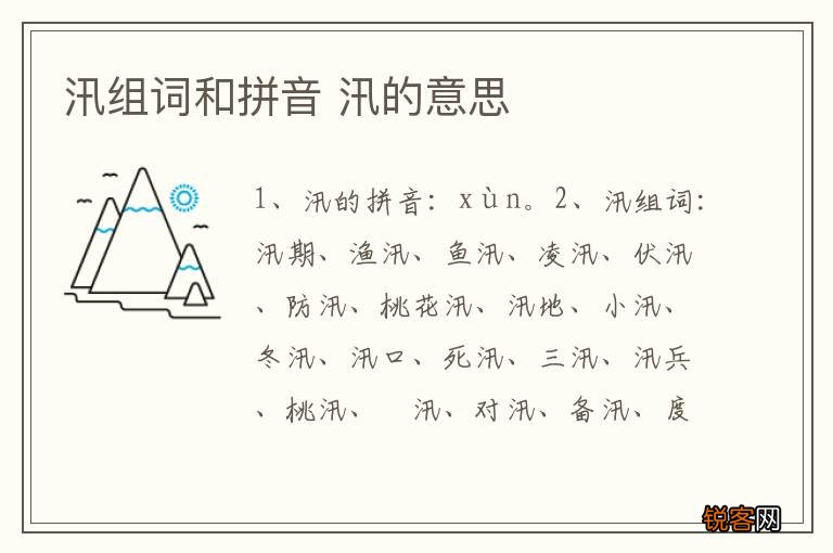 汛组词和拼音 汛的意思