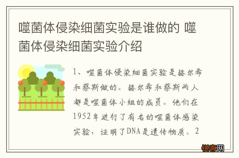 噬菌体侵染细菌实验是谁做的 噬菌体侵染细菌实验介绍