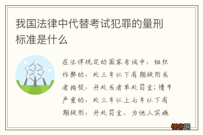 我国法律中代替考试犯罪的量刑标准是什么