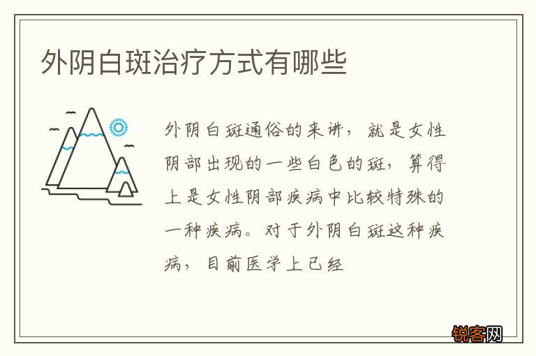 外阴白斑治疗方式有哪些