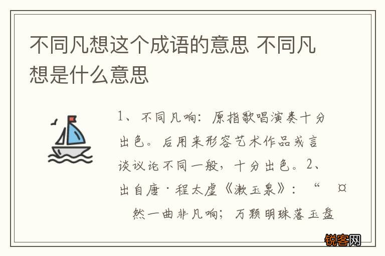 不同凡想这个成语的意思 不同凡想是什么意思