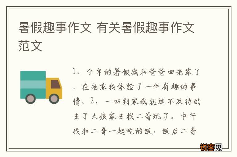 暑假趣事作文 有关暑假趣事作文范文