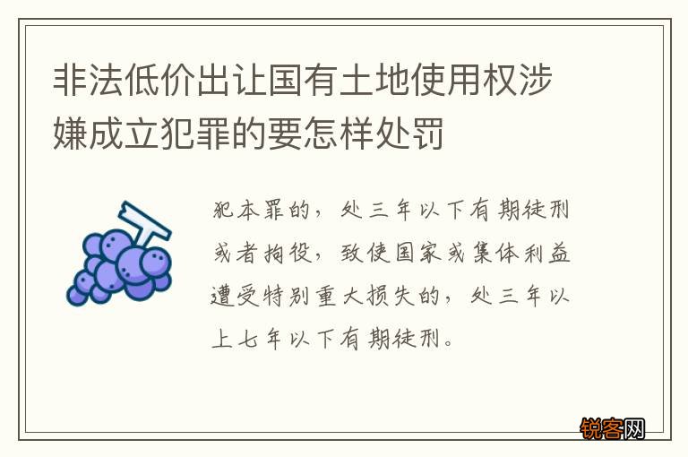 非法低价出让国有土地使用权涉嫌成立犯罪的要怎样处罚