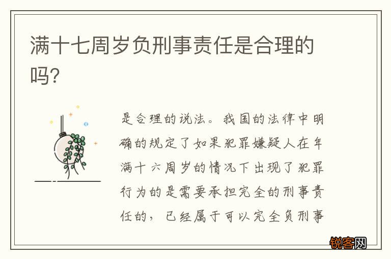 满十七周岁负刑事责任是合理的吗？