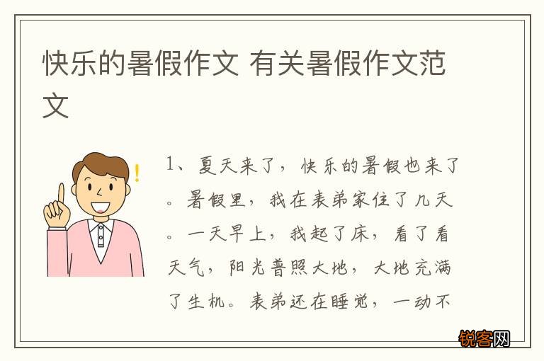 快乐的暑假作文 有关暑假作文范文