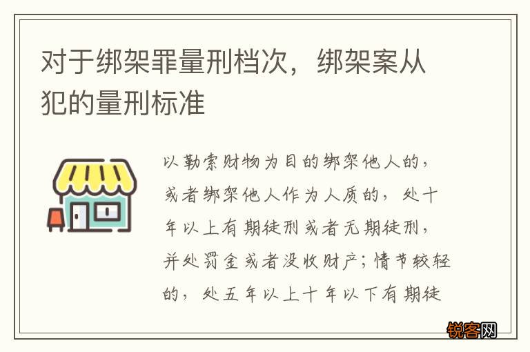 对于绑架罪量刑档次，绑架案从犯的量刑标准