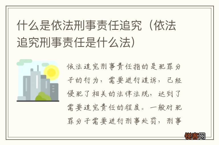 依法追究刑事责任是什么法 什么是依法刑事责任追究