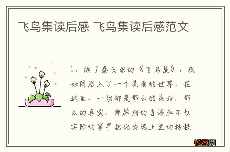 飞鸟集读后感 飞鸟集读后感范文