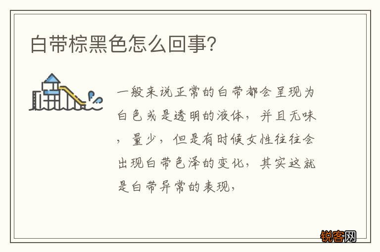 白带棕黑色怎么回事？