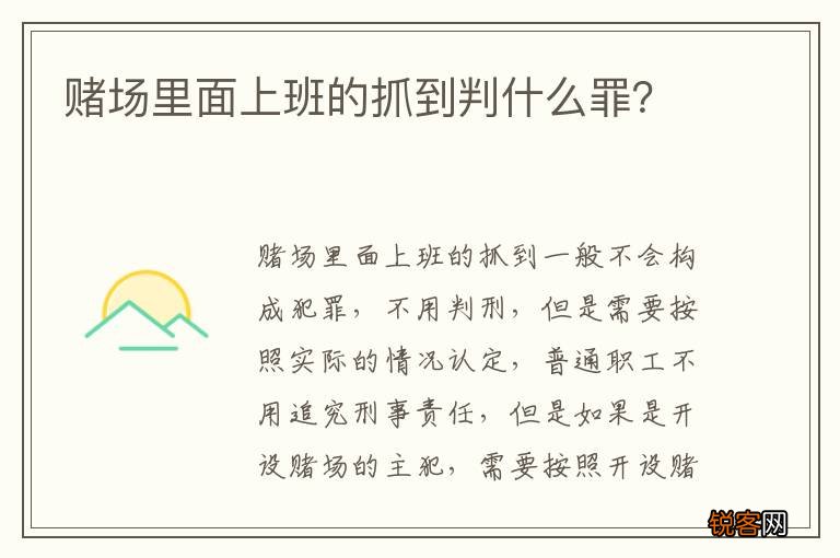 赌场里面上班的抓到判什么罪？