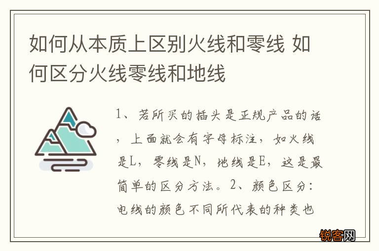 如何从本质上区别火线和零线 如何区分火线零线和地线