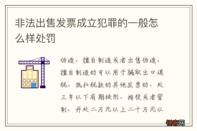 非法出售发票成立犯罪的一般怎么样处罚
