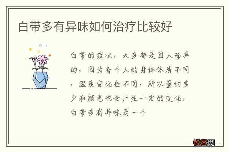 白带多有异味如何治疗比较好