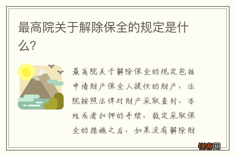 最高院关于解除保全的规定是什么？