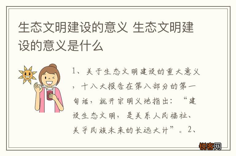 生态文明建设的意义 生态文明建设的意义是什么