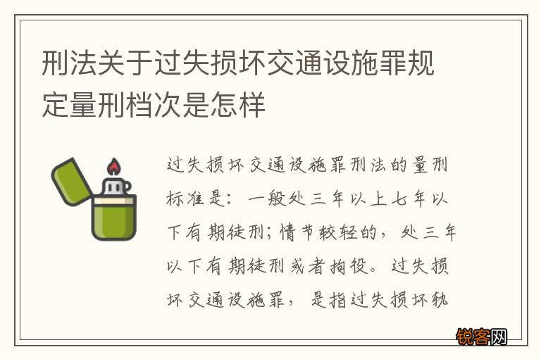 刑法关于过失损坏交通设施罪规定量刑档次是怎样