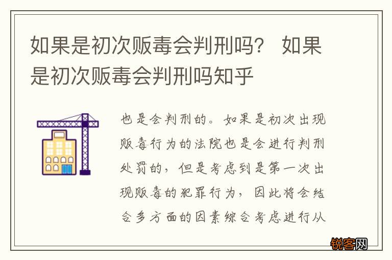 如果是初次贩毒会判刑吗？ 如果是初次贩毒会判刑吗知乎